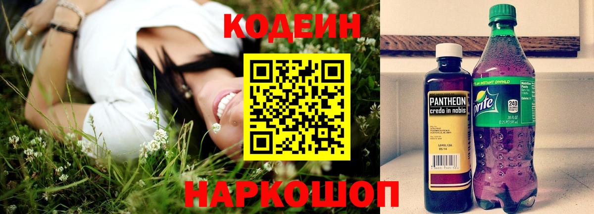 Светлоград  Кодеиновый сироп Lean напиток Lean (лин)  Вход с VPN  Codein Purple Drank 