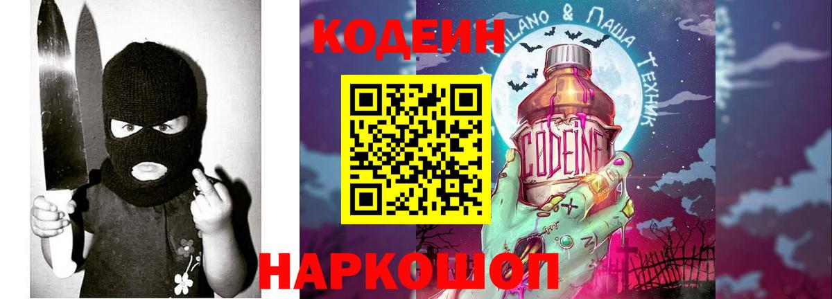 Codein напиток Lean (лин) Светлоград